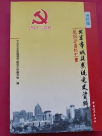 北京市城建系统党史资料