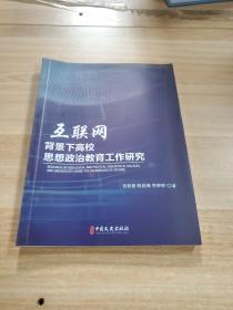 互联网背景下高校思想政治教育工作研究