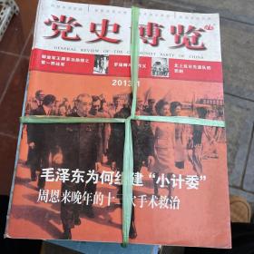 党史博览2013.2014年全24册合售