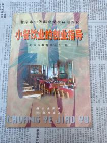 北京市中等职业学校试用教材：小餐饮业的创业指导