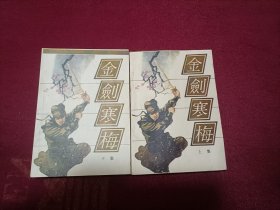 金剑寒梅（上下册）小32开A