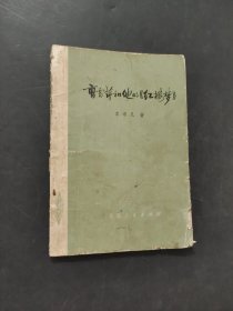 曹雪芹和他的红楼梦