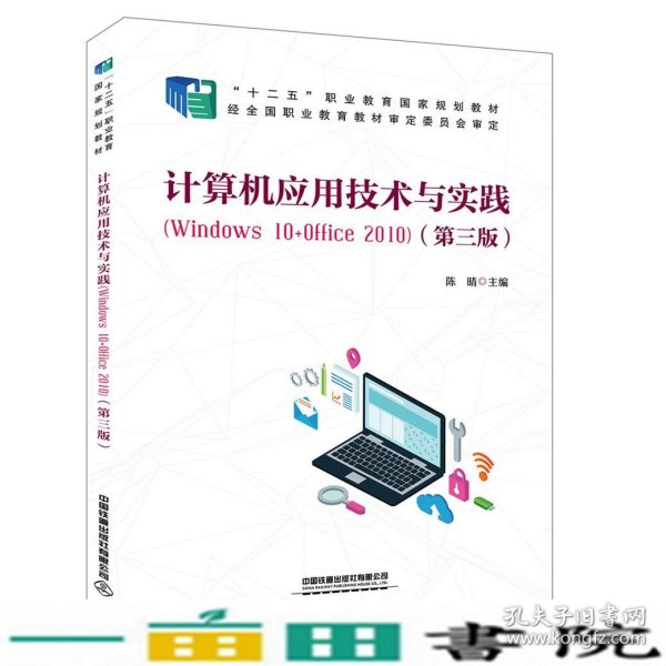 计算机应用技术与实践（Windows10+Office2010)（第三版）