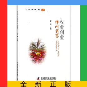 农业创业你问我答/乡村生产生活热点解答系列