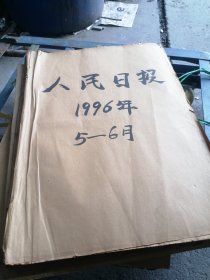 人民日报 1996年5-8月份 品如图