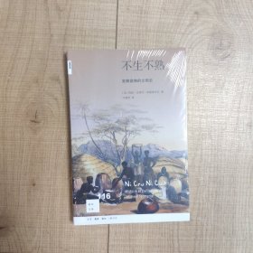 新知文库116·不生不熟-发酵食物的文明史
