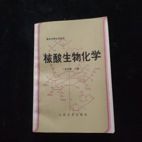 核酸生物化学