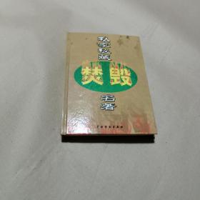 私家秘藏焚毁名著 卷四