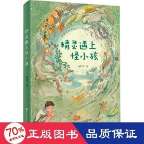 精灵遇上怪小孩 儿童文学 徐瑾|责编:白云