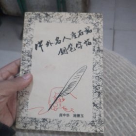 中外名人座右铭钢笔字帖