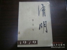 1979年第1期清明文学双月刊