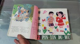 拼音读物1—6（手工合订本）