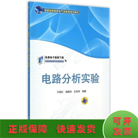 電路分析實驗(普通高等教育電氣信息類規(guī)劃教材)