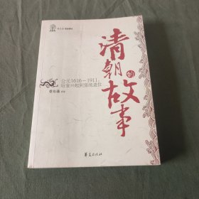 清朝的故事/蔡东藩历史讲坛：后金兴起到宣统退位