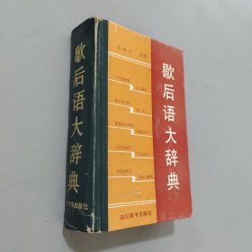 歇后语大辞典