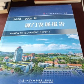 2020—2021年厦门发展报告