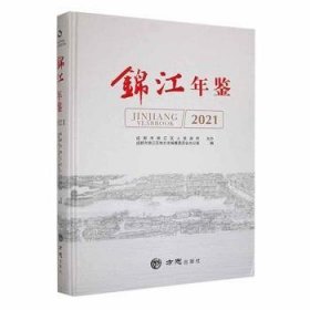 锦江年鉴(2021)