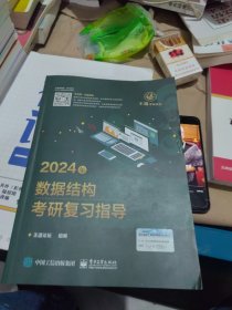 有防伪码激活码 2024年数据结构考研复习指导（内页干净）