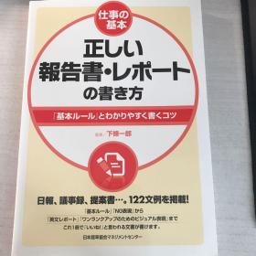 仕事の基本　正しい报告书・レポートの书き方