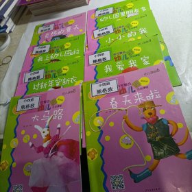 多元整合幼儿园活动课程（8册合售）