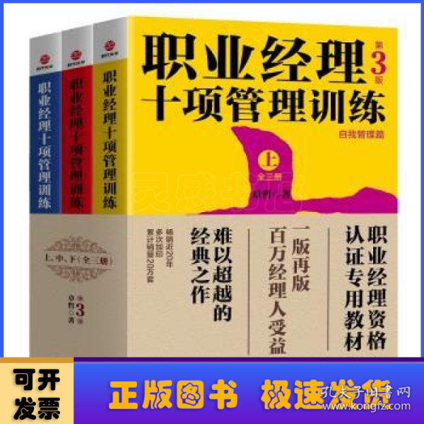 职业经理十项管理训练（套装全3册第3版）