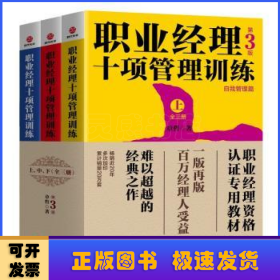 职业经理十项管理训练（套装全3册第3版）