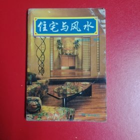住宅与风水
