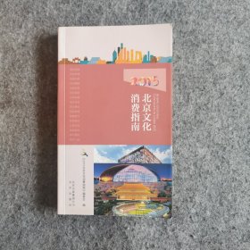 2015北京文化消费指南