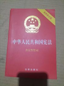 中华人民共和国宪法（2018最新修正版 ，烫金封面，红皮压纹，含宣誓誓词）