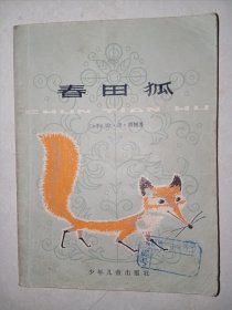 春田狐（1980年一版一印，西顿的5篇动物小故事）有多幅精美黑白线描插图，图文并茂，生动有趣。j52