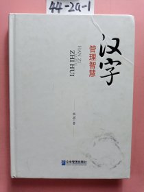 汉字管理智慧