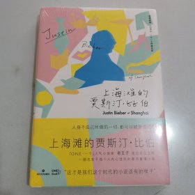 上海滩的贾斯汀比伯