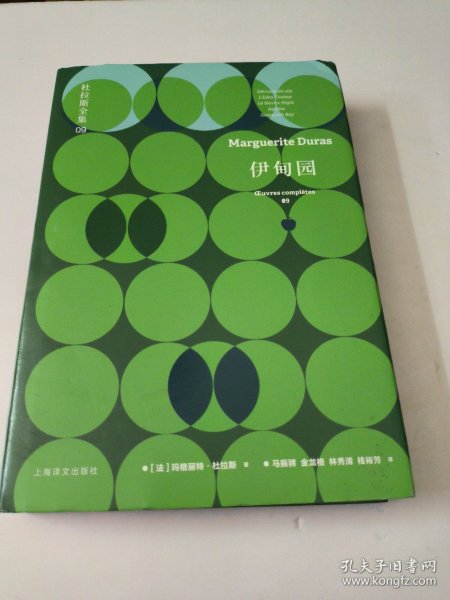 伊甸园：杜拉斯全集9