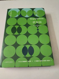 伊甸园：杜拉斯全集9