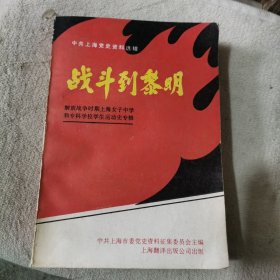 战斗到黎明:解放战争时期上海女子中学和专科学校学生运动史料汇编