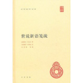 世说新语笺疏(精)/中华国学文库(南朝宋)刘义庆|校注:(南朝梁)刘孝标9787101077827中华书局