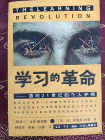 学习的革命：通向21世纪的个人护照