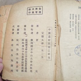 《中国农村问题之研究》，邹鲁校长题写书名。国立中山大学农学院农村社会丛书。原藏“国立安徽大学图书馆”，一厚册