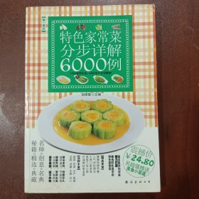 特色家常菜分步详解6000例