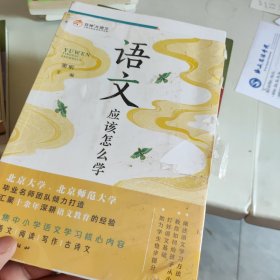 语文应该怎么学