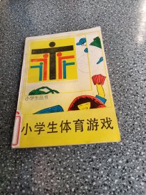 小学生体育游戏