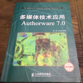 中等职业学校计算机系列教材：多媒体技术应用Authorware7.0B4.16K.X