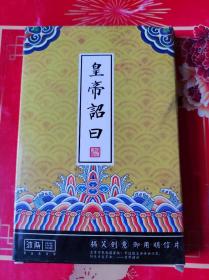 明信片皇帝诏曰 搞笑创意御用明信片 30张。