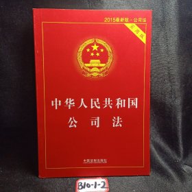 中华人民共和国公司法（实用版 最新版）