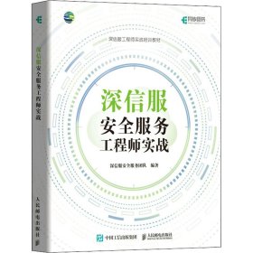 深信服安全服务工程师实战深信服安全服务团队9787115590695人民邮电出版社