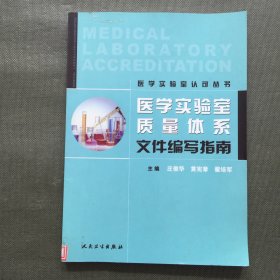 医学实验室质量体系文件编写指南