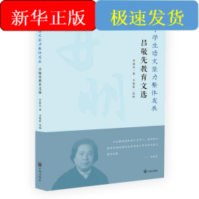 小學(xué)生語文能力整體發(fā)展:呂敬先教育文集