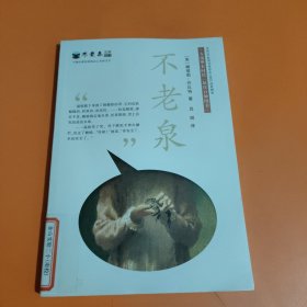 麦克米伦 不老泉文库1：不老泉