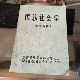 民族社会学（参考资料）