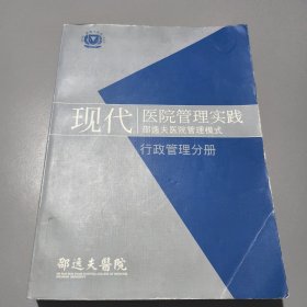 现代医院管理实践·邵逸夫医院管理模式（行政管理分册）